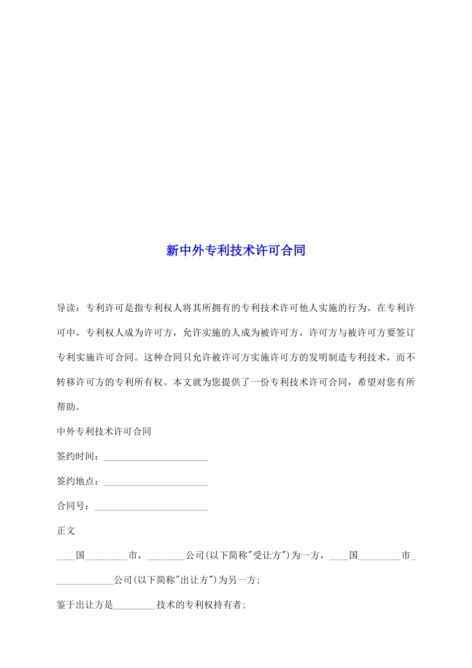 新中外专利技术许可合同_第2页