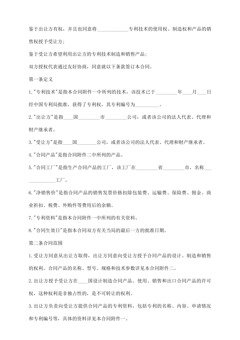 新中外专利技术许可合同_第3页