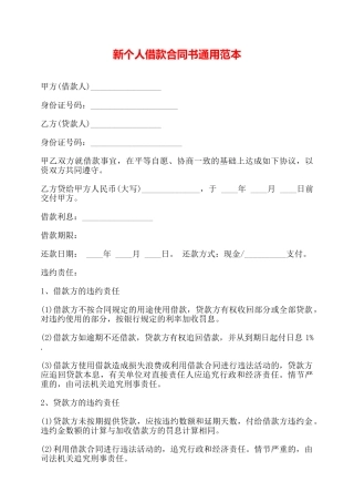 新个人借款合同书通用范本——