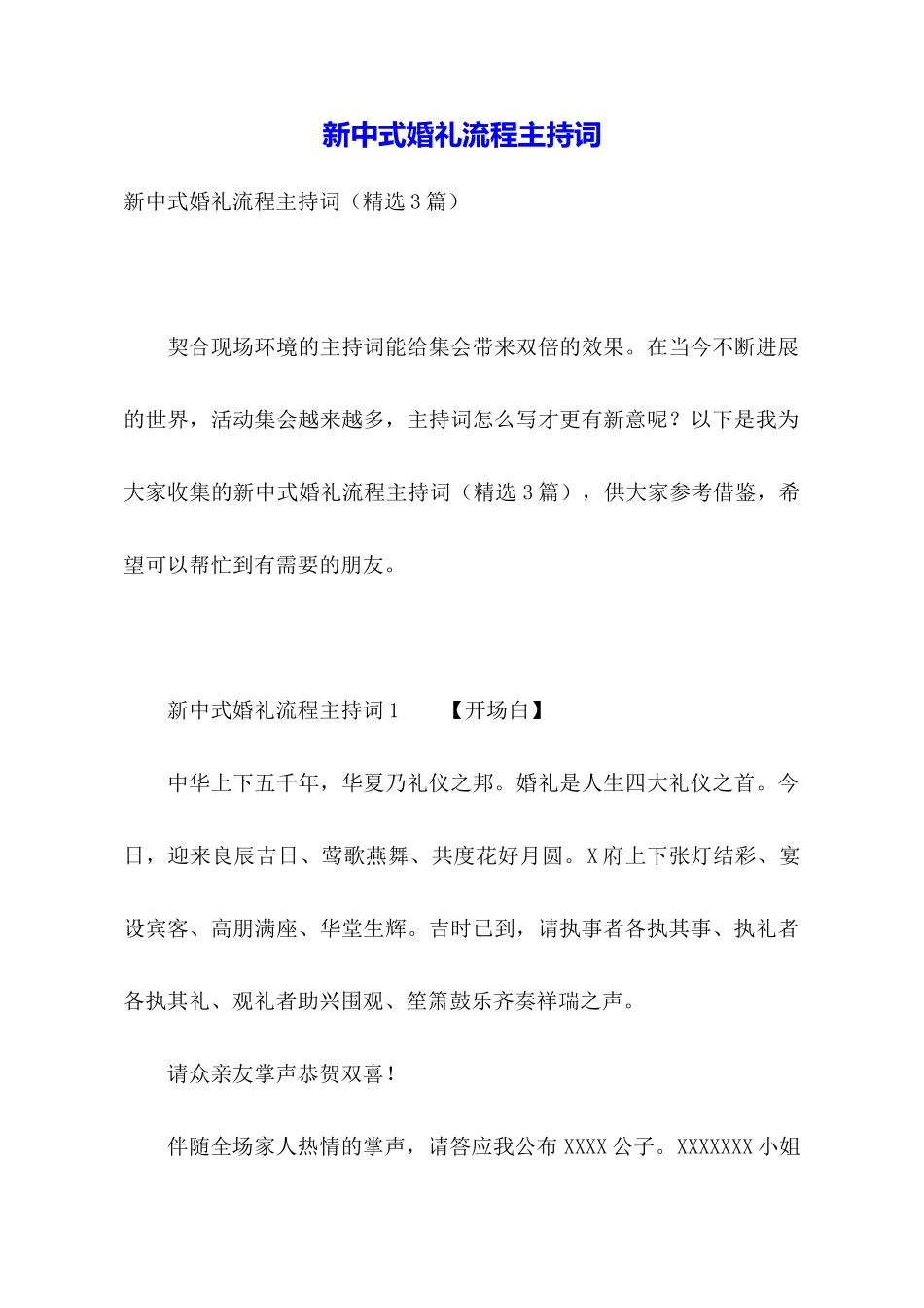 新中式婚礼流程主持词_第1页