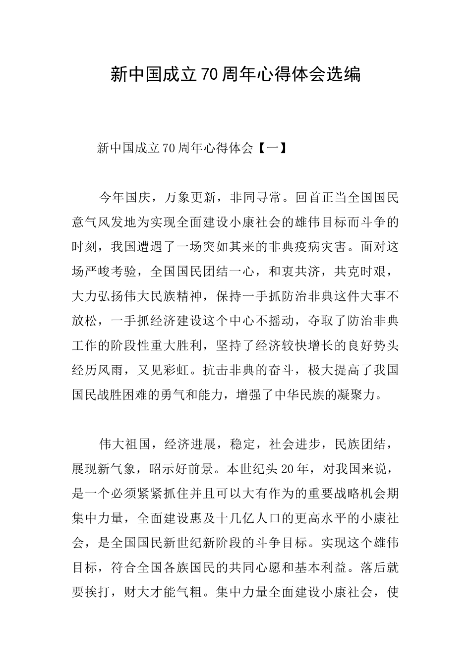 新中国成立70周年心得体会选编_第1页