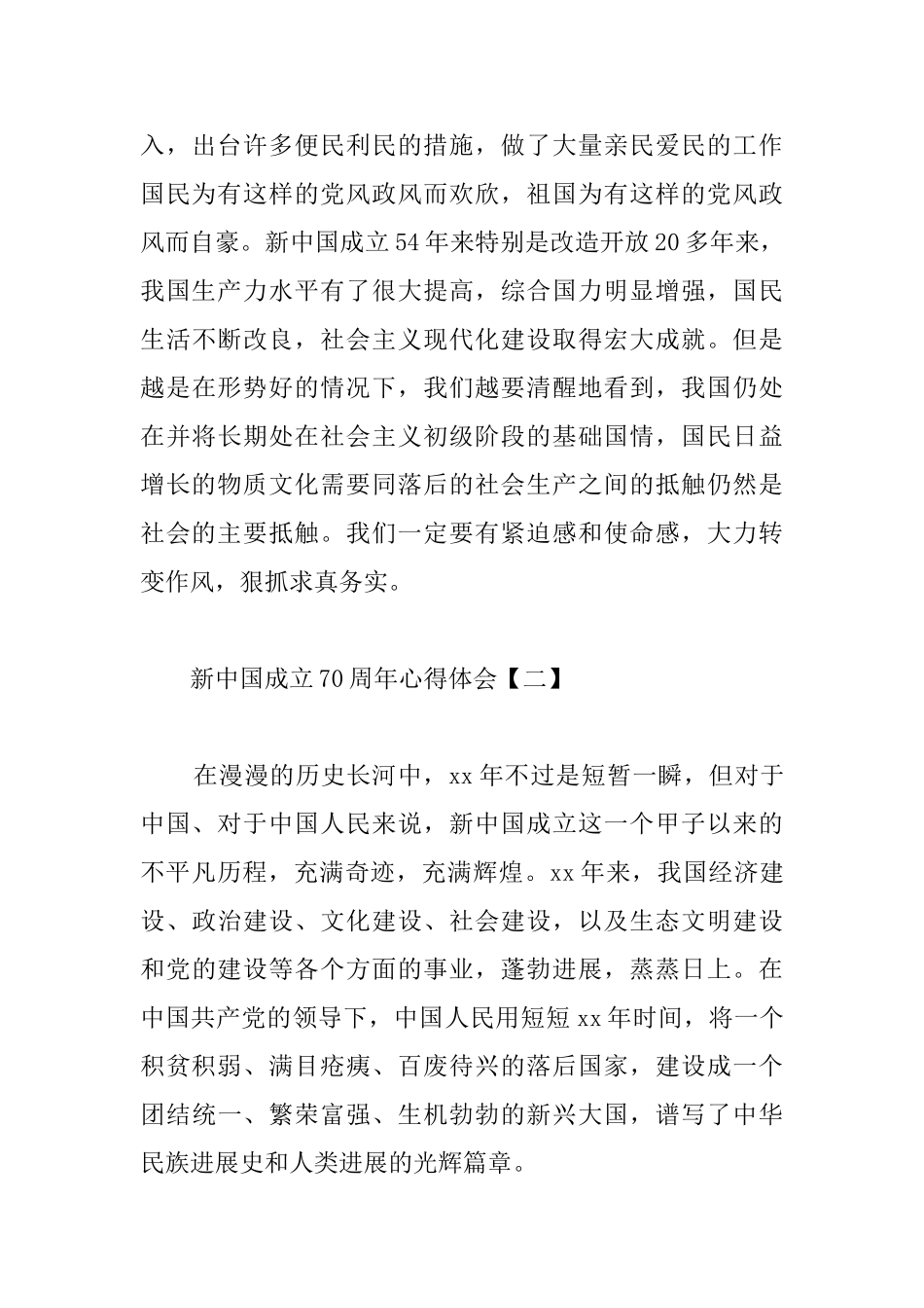 新中国成立70周年心得体会选编_第3页