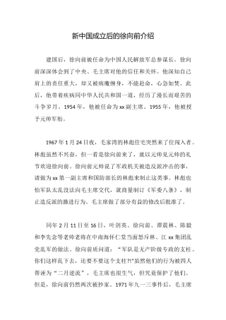 新中国成立后的徐向前介绍