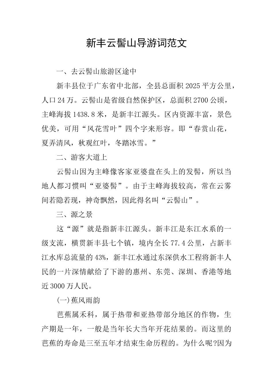 新丰云髻山导游词范文_第1页