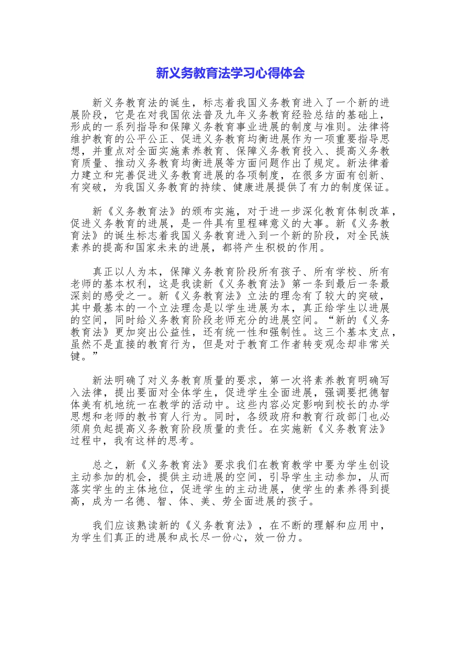 新义务教育法学习心得体会_第1页