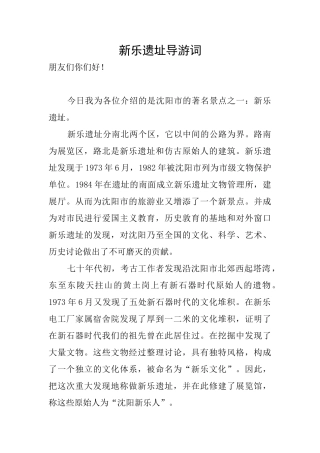 新乐遗址导游词