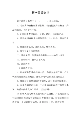 新产品策划书