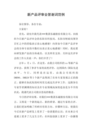 新产品评审会答谢词范例