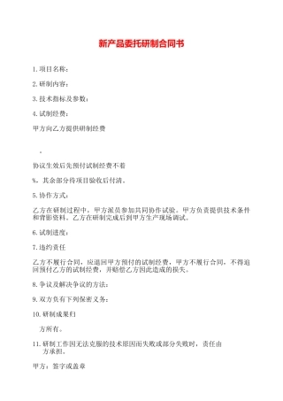 新产品委托研制合同书——
