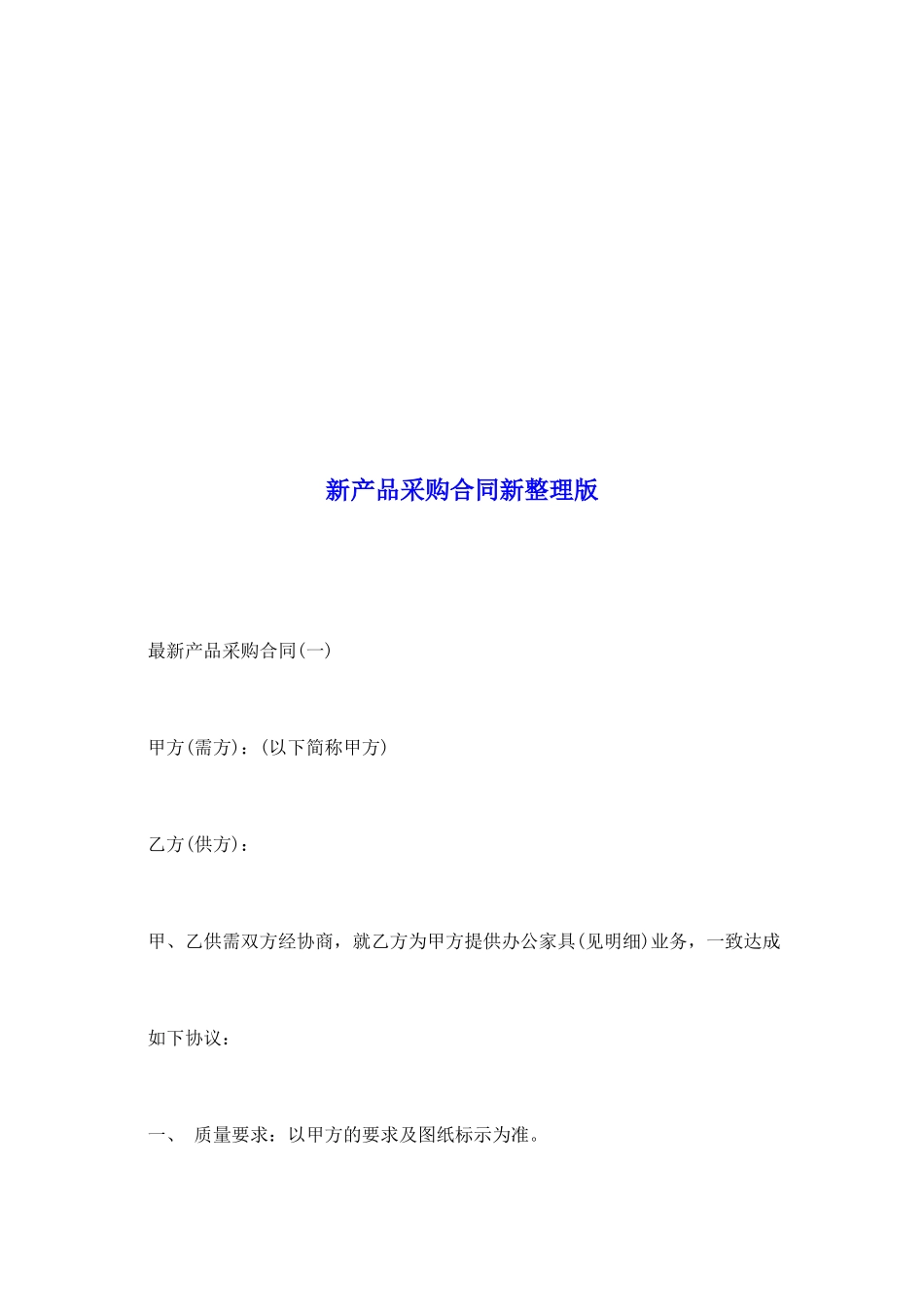 新产品采购合同新整理版_第2页