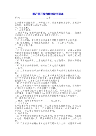 新产品开发合作协议书