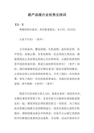 新产品推介会优秀主持词