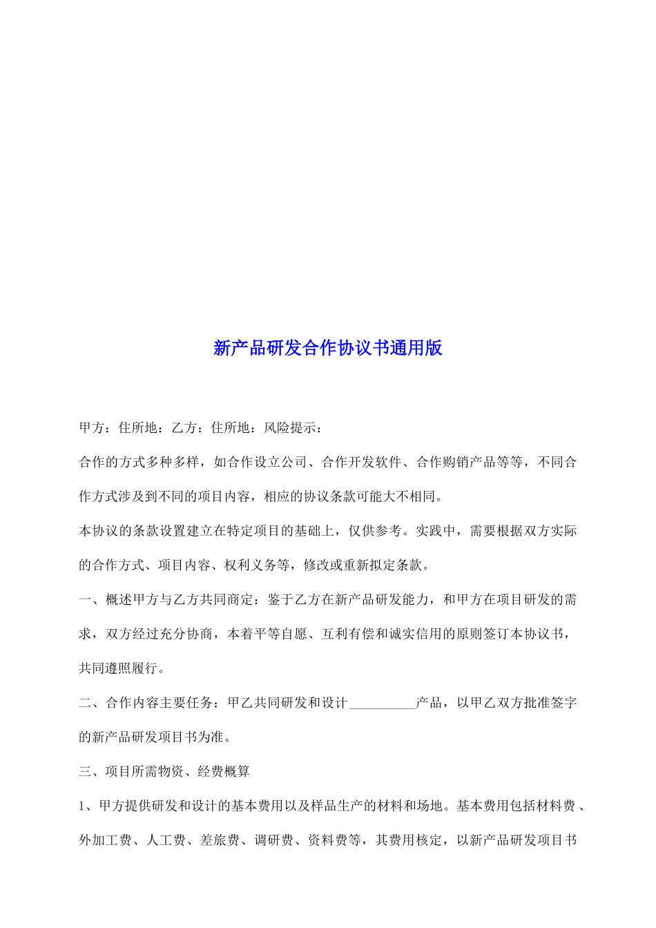 新产品研发合作协议书通用版_第2页