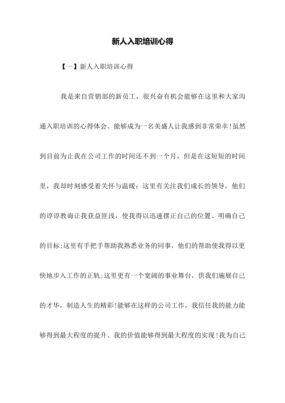 新人入职培训心得_第1页
