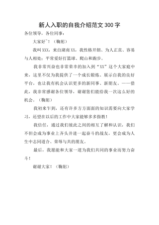 新人入职的自我介绍范文300字