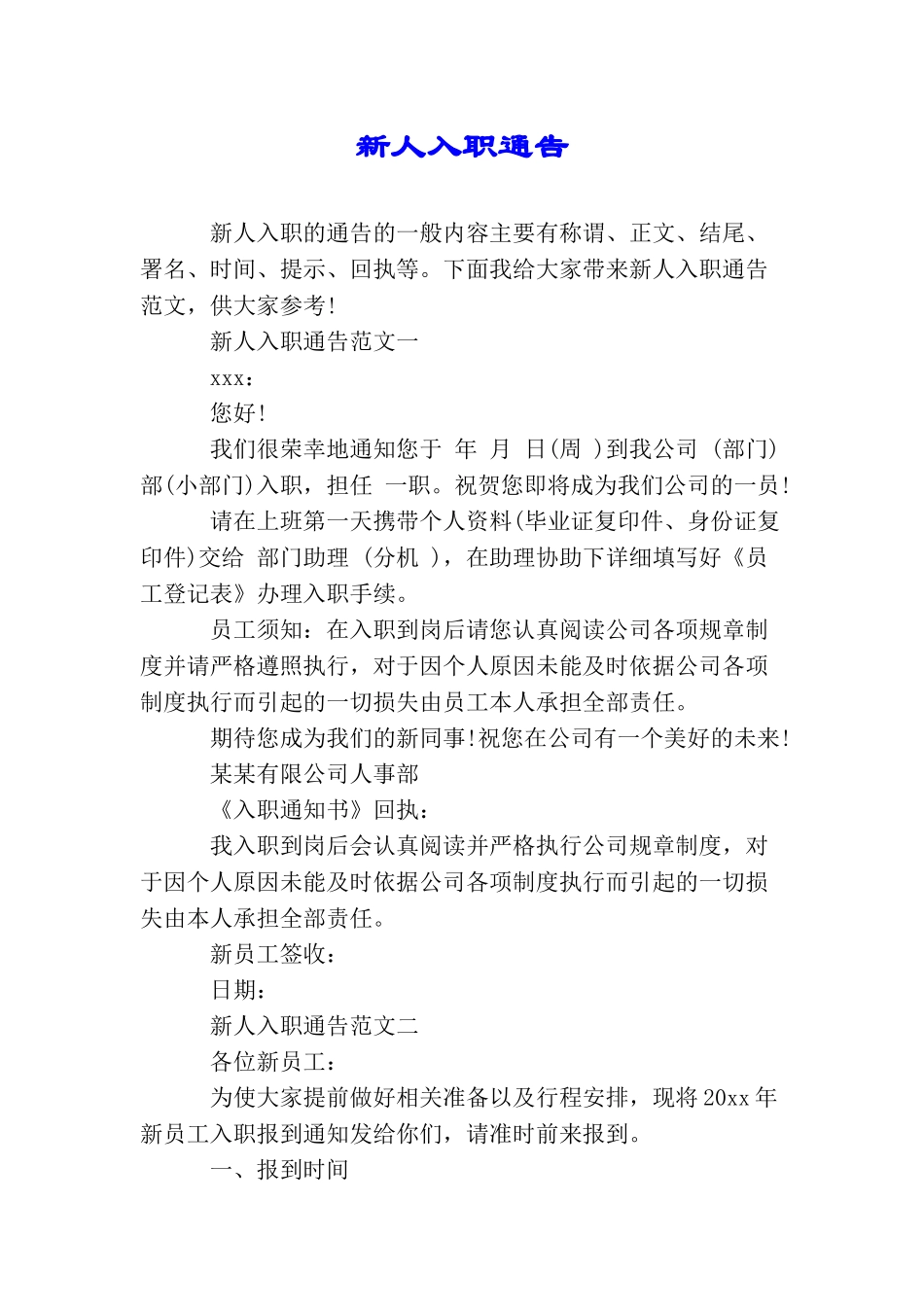 新人入职通告_第1页