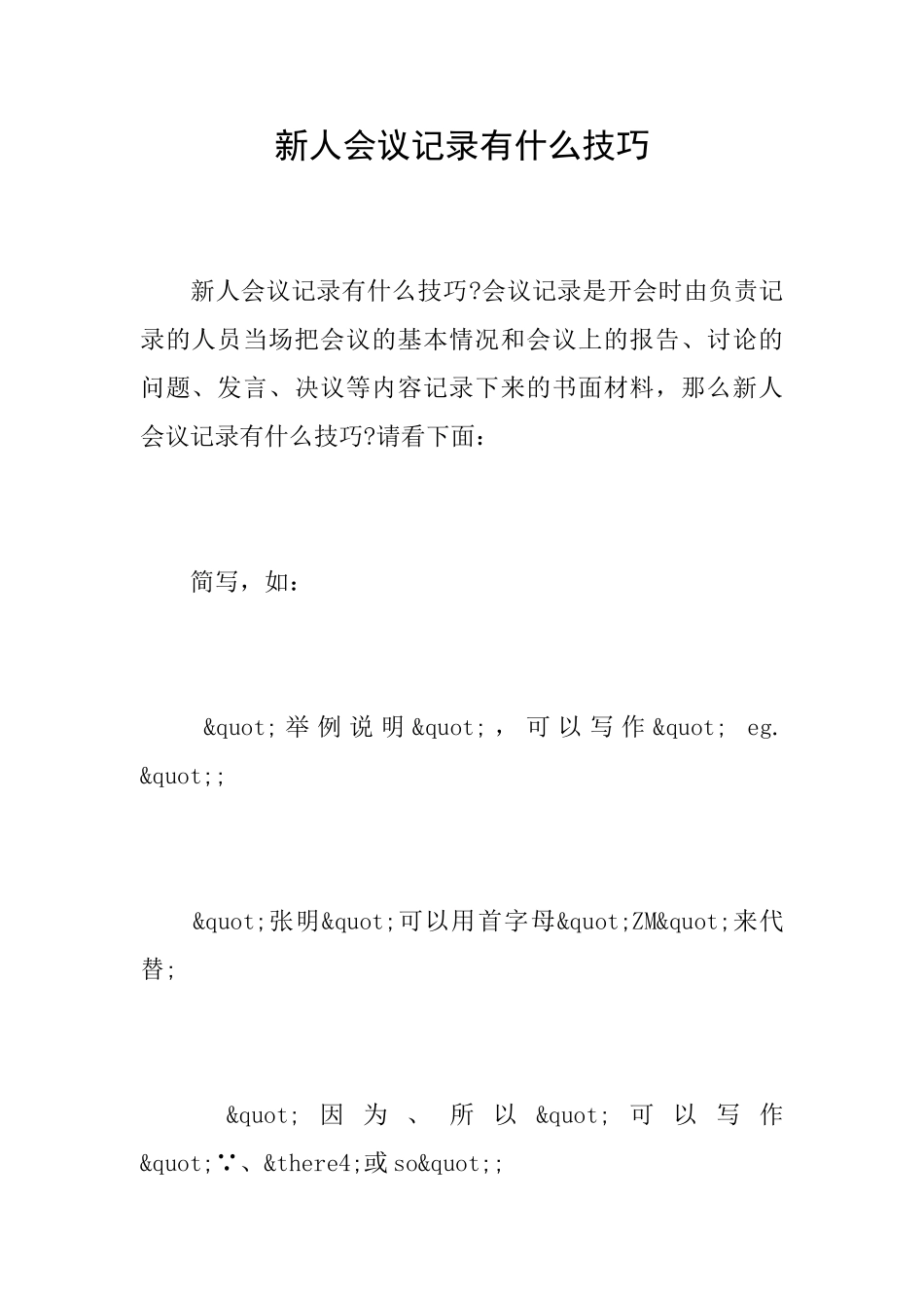 新人会议记录有什么技巧_第1页