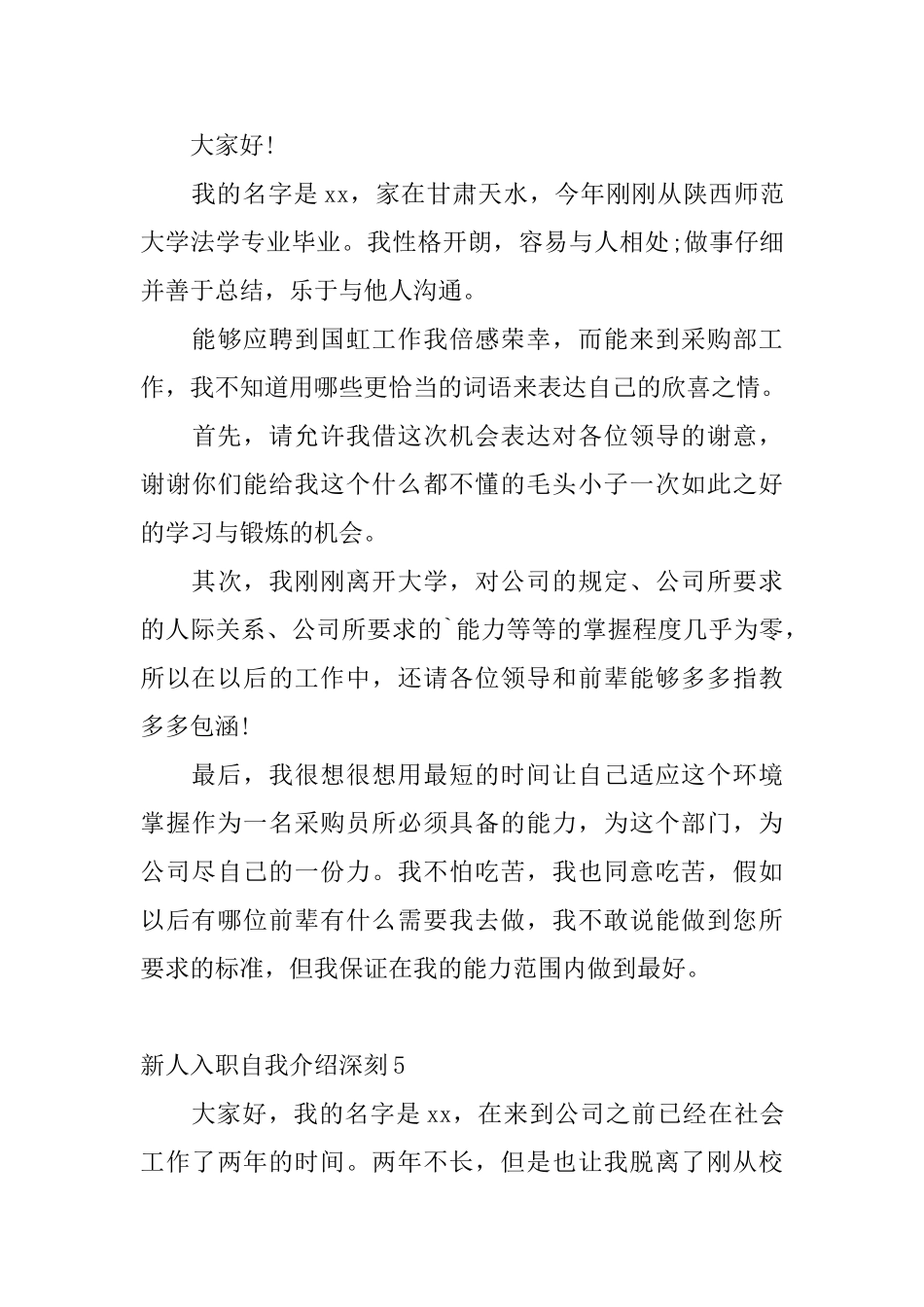 新人入职自我介绍深刻_第3页