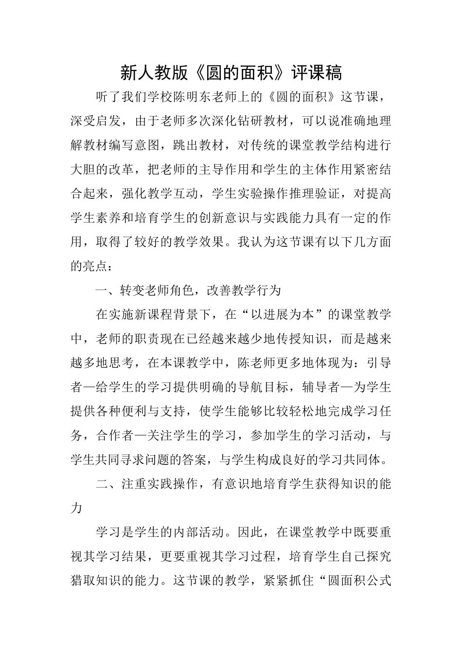 新人教版《圆的面积》评课稿_第1页