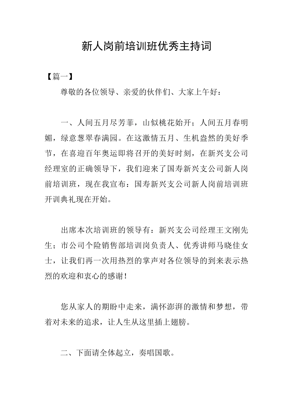 新人岗前培训班优秀主持词_第1页