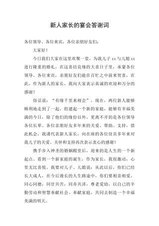 新人家长的宴会答谢词