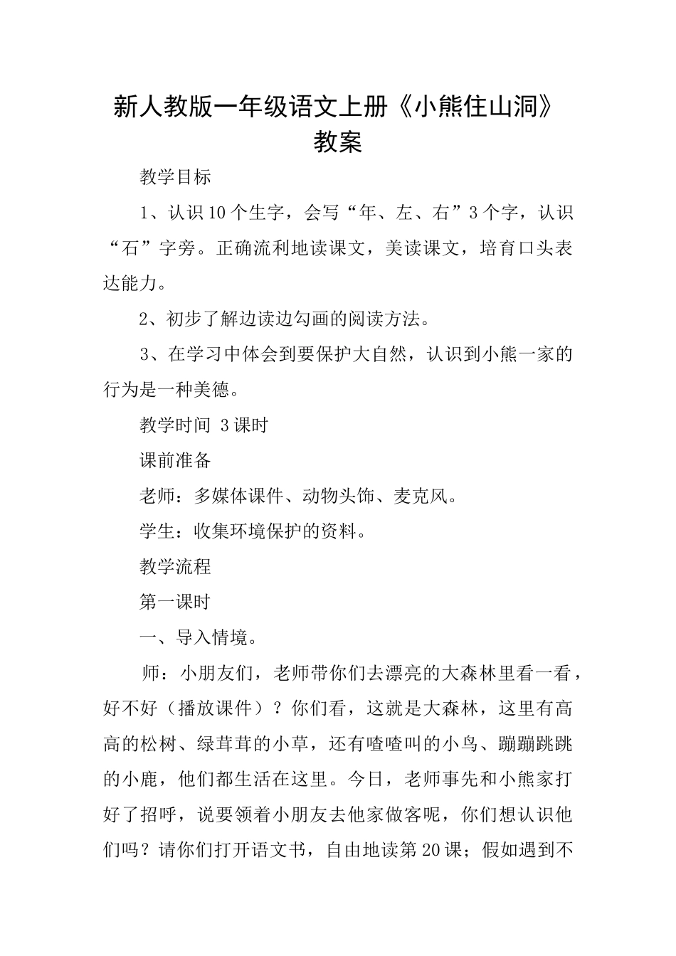 新人教版一年级语文上册《小熊住山洞》教案_第1页