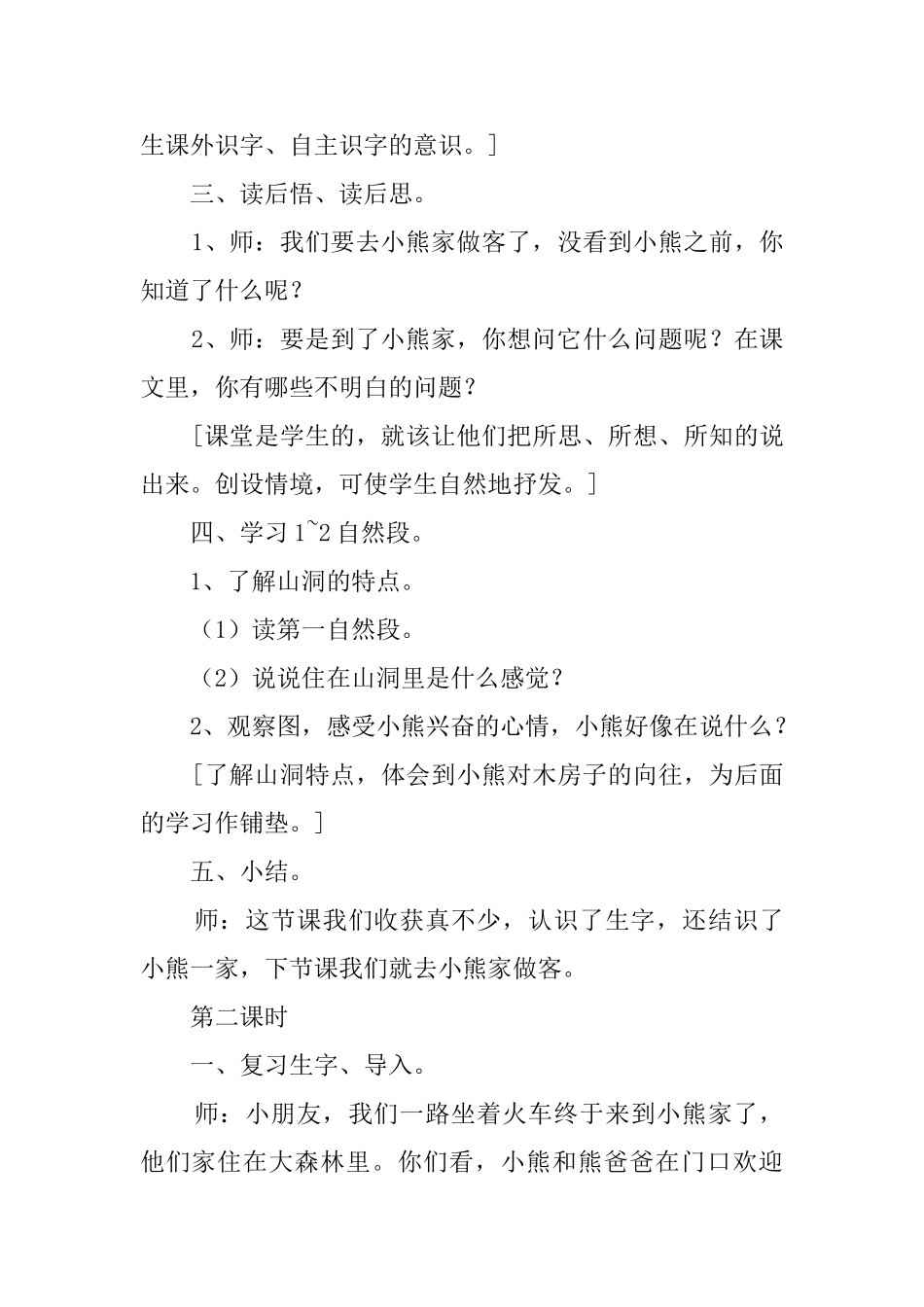 新人教版一年级语文上册《小熊住山洞》教案_第3页