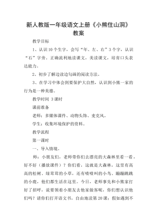 新人教版一年级语文上册《小熊住山洞》教案