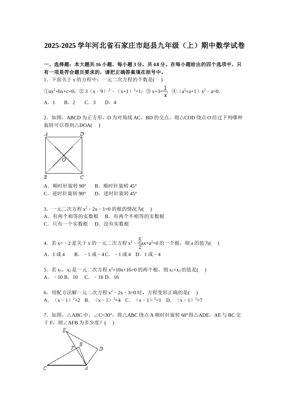 新人教版20252025学年石家庄市赵县九年级上期中数学试卷及答案解析_第1页