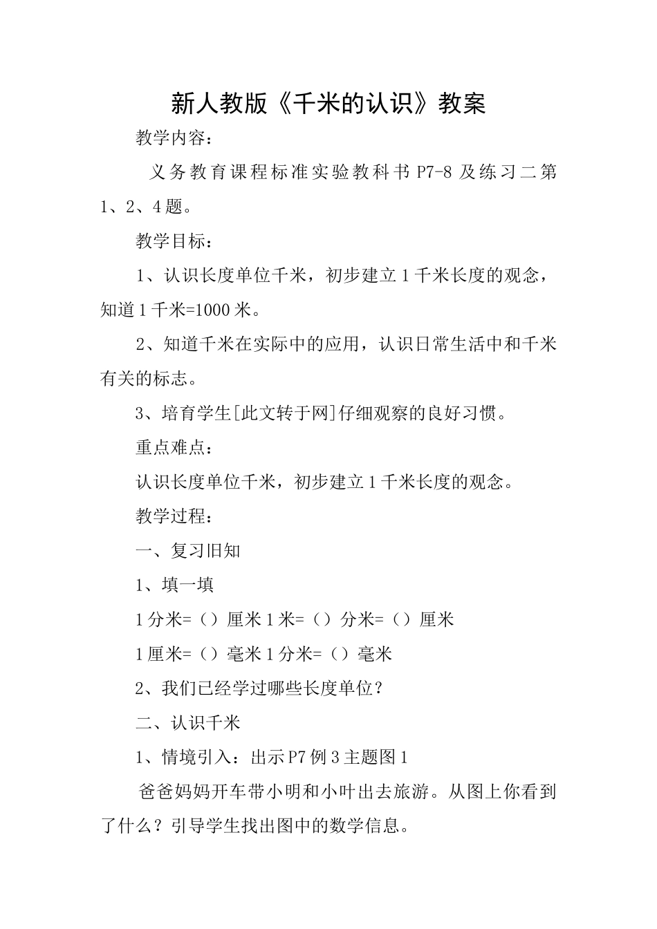 新人教版《千米的认识》教案_第1页