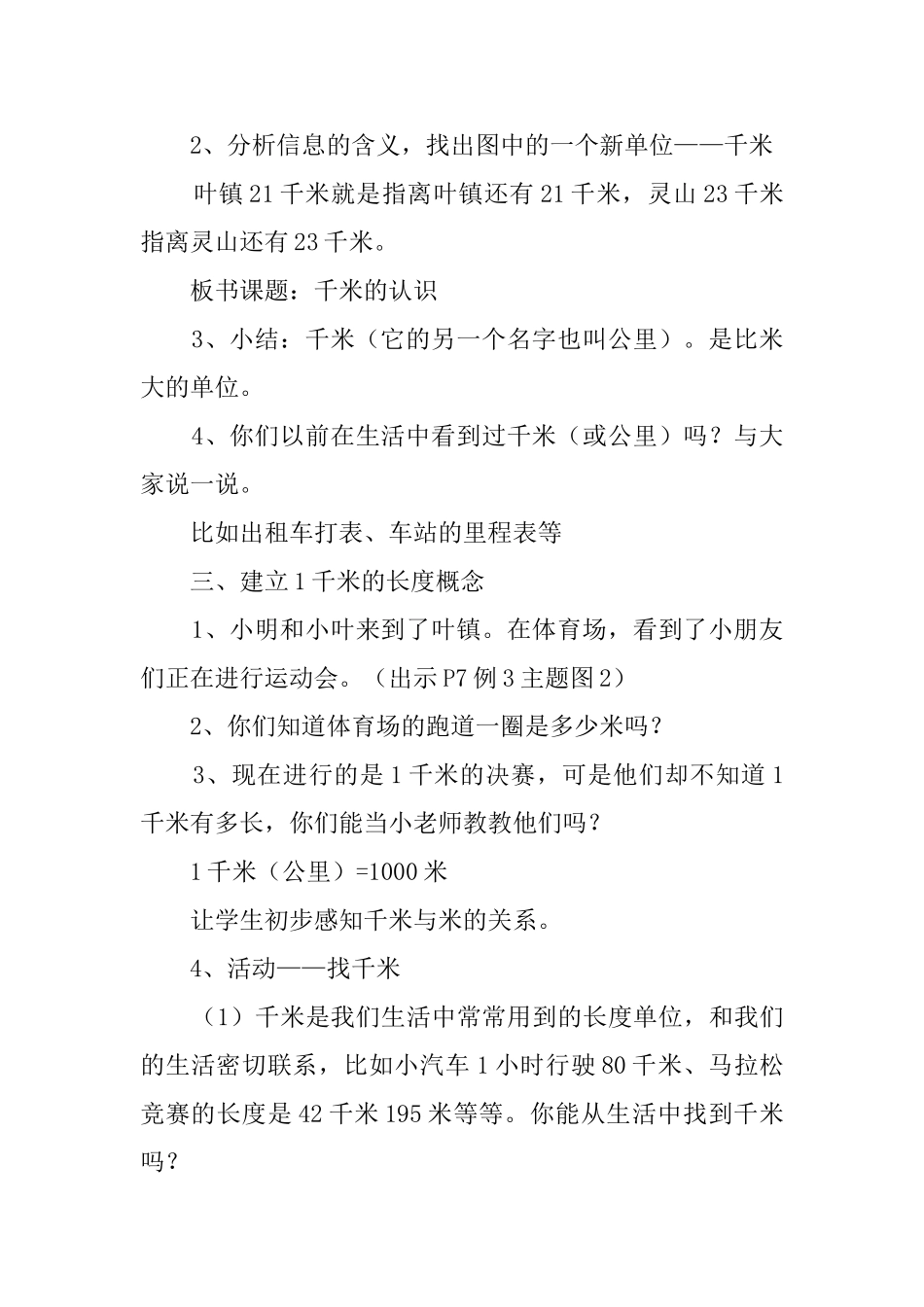 新人教版《千米的认识》教案_第2页