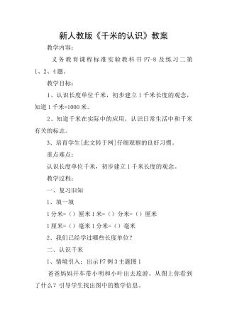新人教版《千米的认识》教案