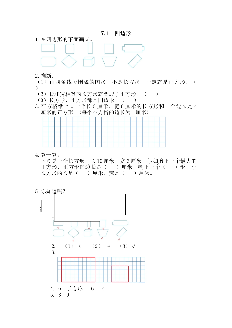 新人教版三年级数学上《四边形》练习题及答案_第1页