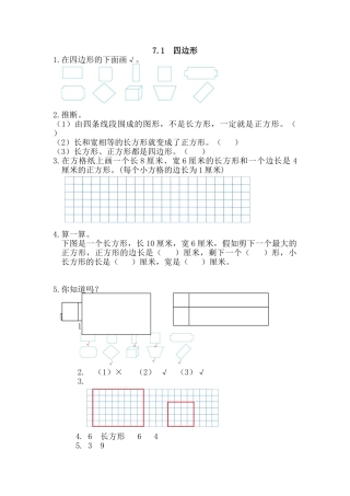 新人教版三年级数学上《四边形》练习题及答案