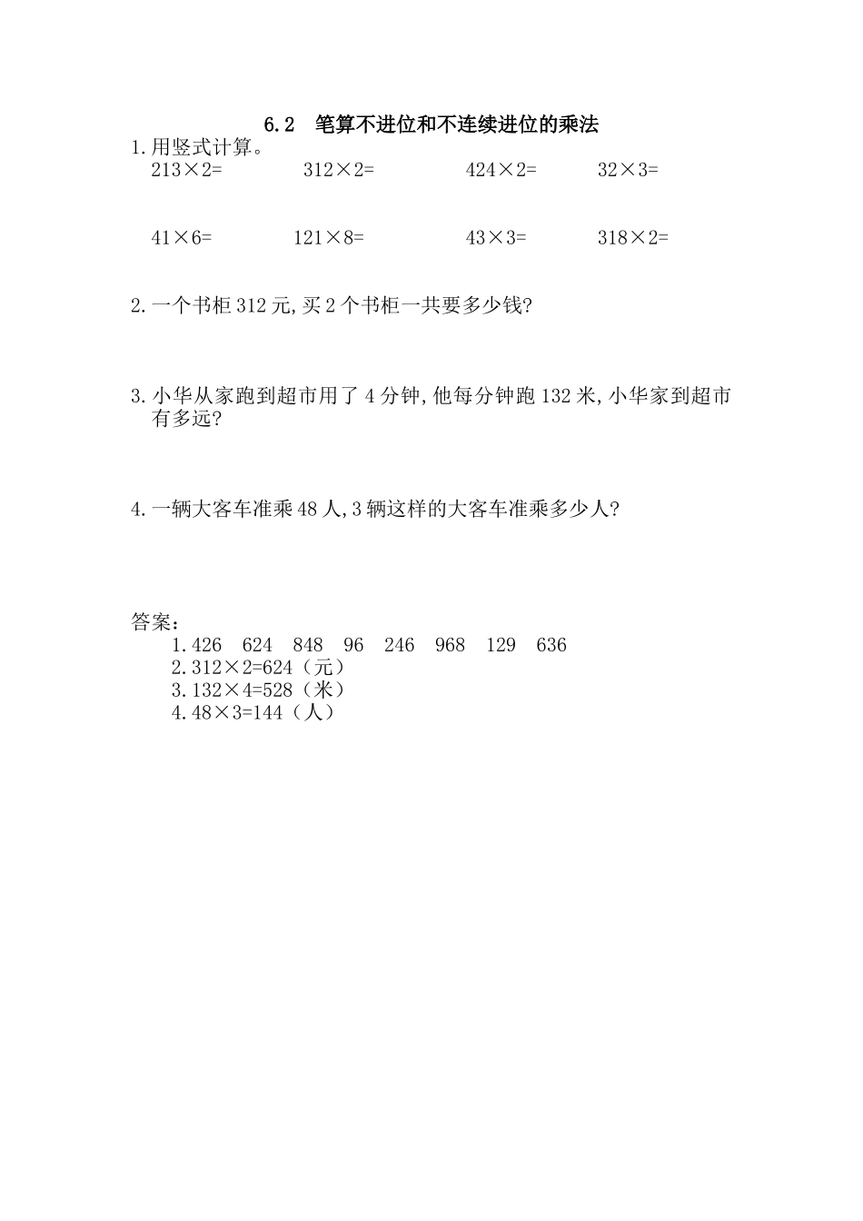 新人教版三年级数学上《笔算不进位和不连续进位的乘法》练习题及答案_第1页