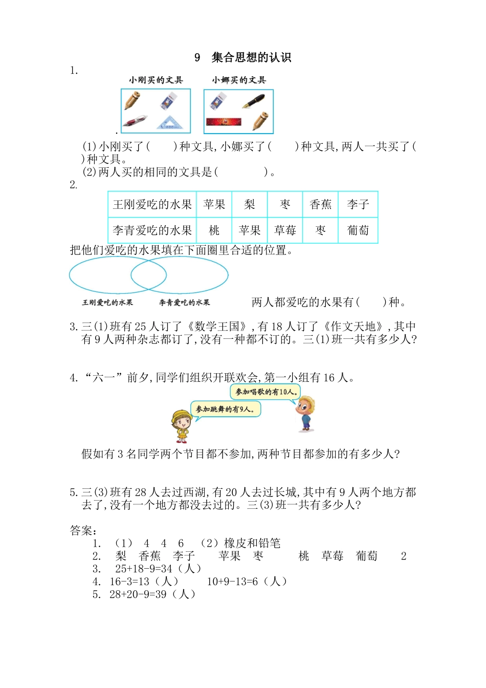 新人教版三年级数学上《集合思想的认识》练习题及答案_第1页