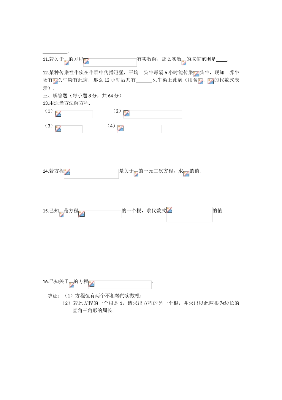 新人教版九年级数学上学期第21章一元二次方程单元测试题含答案_第2页