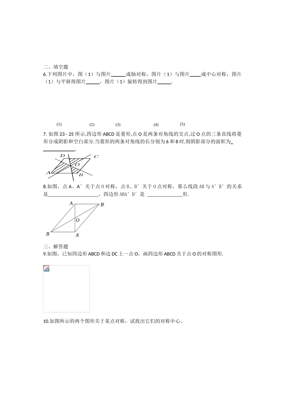 新人教版九年级数学上学期23.2中心对称同步测试题含答案_第2页