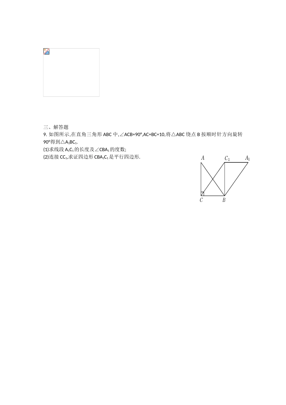 新人教版九年级数学上学期23.1图形的旋转同步测试题含答案_第3页