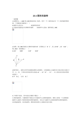 新人教版九年级数学上学期23.1图形的旋转同步测试题含答案