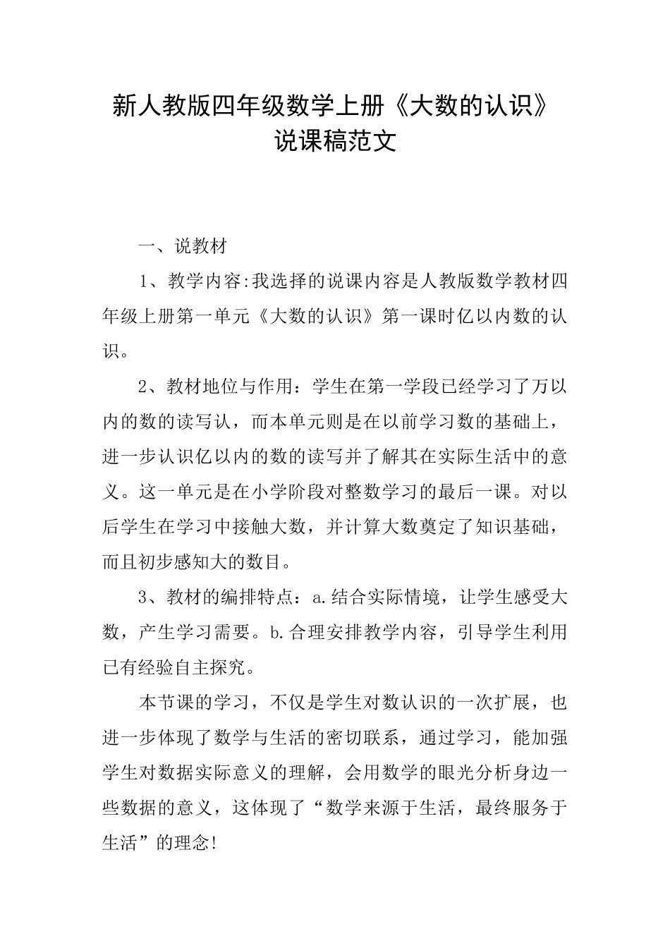 新人教版四年级数学上册《大数的认识》说课稿范文_第1页