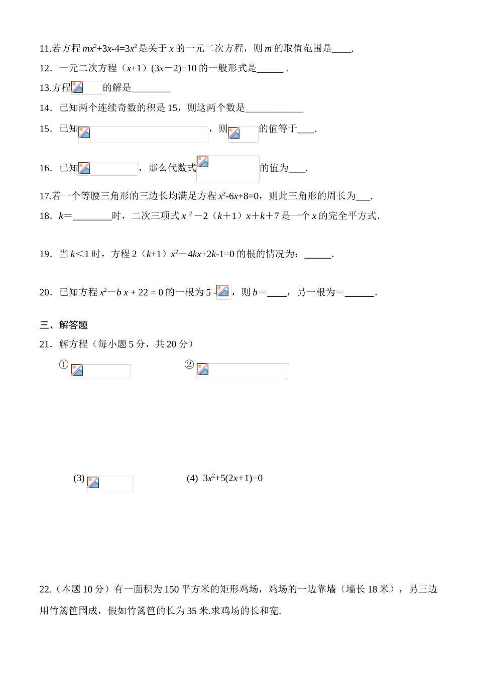 新人教版九年级数学上册第21章一元二次方程单元测试卷含答案解析_第2页