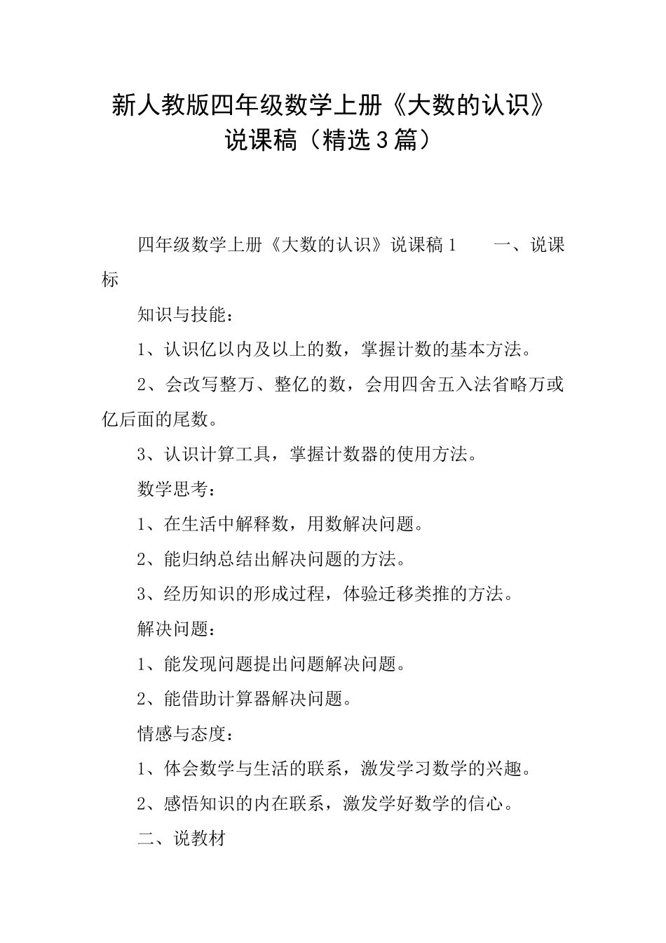 新人教版四年级数学上册《大数的认识》说课稿_第1页