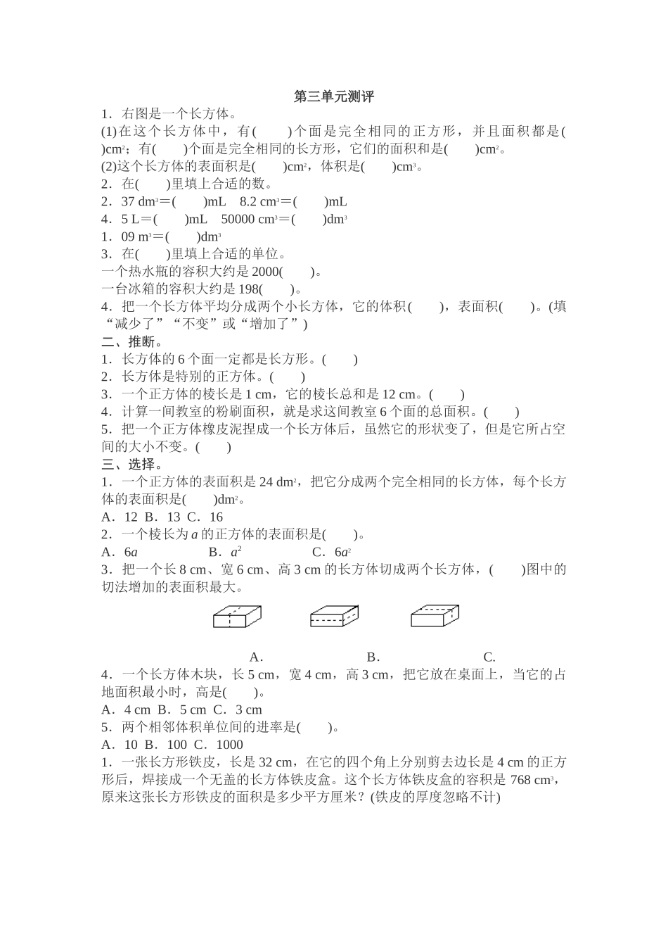 新人教版小学五年级数学下册第三单元考试复习试卷含答案试卷分析详解_第1页