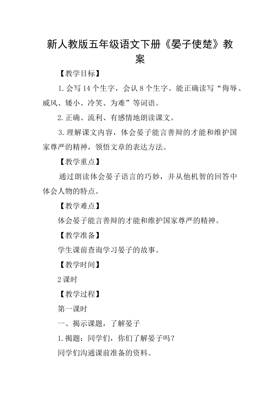 新人教版五年级语文下册《晏子使楚》教案_第1页