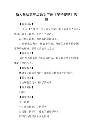 新人教版五年级语文下册《晏子使楚》教案