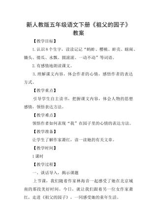 新人教版五年级语文下册《祖父的园子》教案