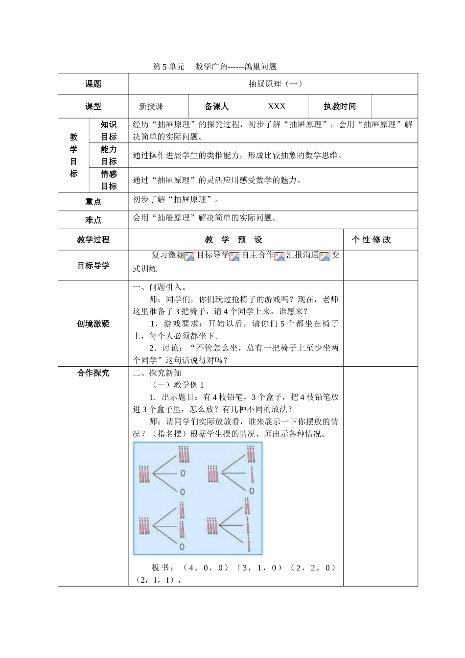 新人教版数学六年级下册第五单元《数学广角》教案_第1页