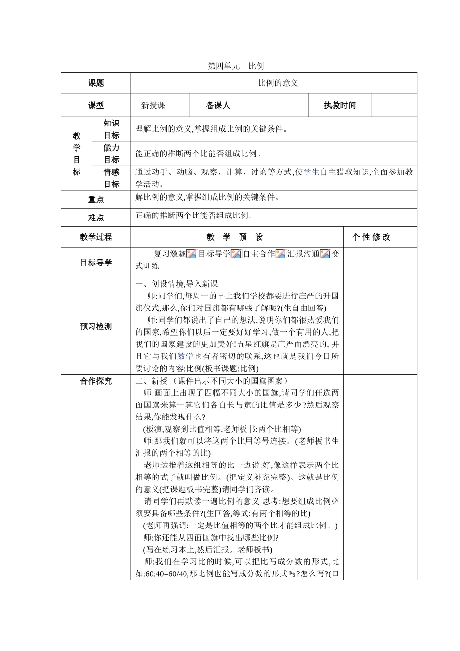 新人教版数学六年级下册第四单元《比例》教案_第1页