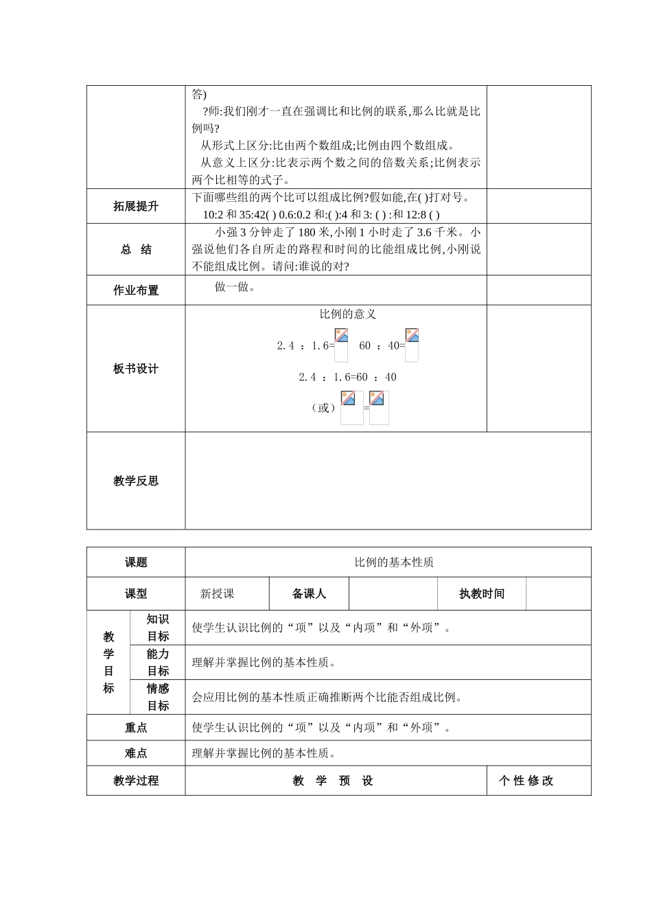 新人教版数学六年级下册第四单元《比例》教案_第2页